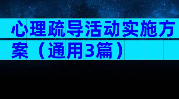 心理疏导活动实施方案（通用3篇）