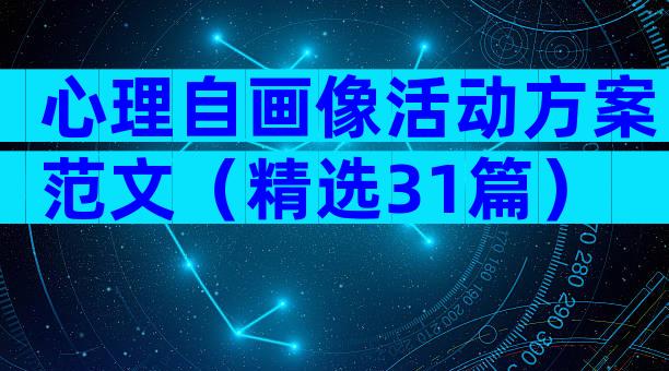 心理自画像活动方案范文（精选31篇）
