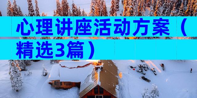 心理讲座活动方案（精选3篇）