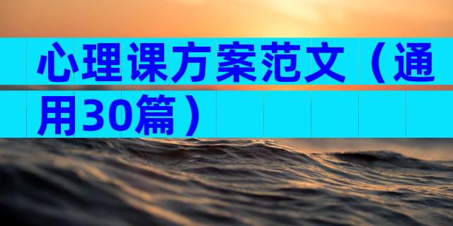 心理课方案范文（通用30篇）
