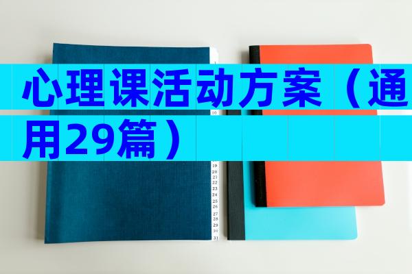 心理课活动方案（通用29篇）