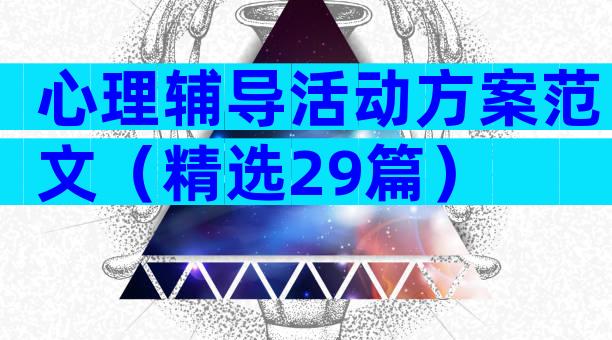 心理辅导活动方案范文（精选29篇）