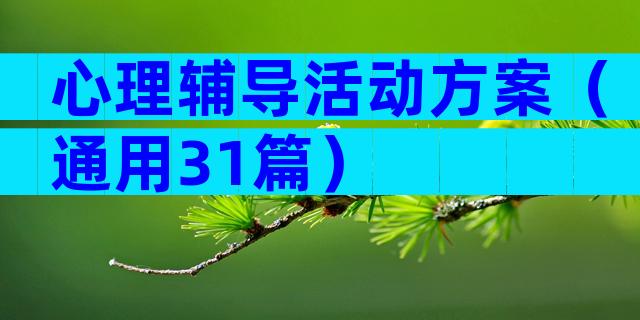 心理辅导活动方案（通用31篇）