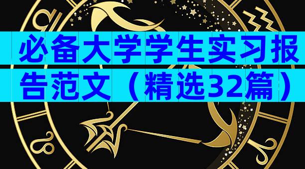 必备大学学生实习报告范文（精选32篇）
