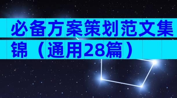 必备方案策划范文集锦（通用28篇）