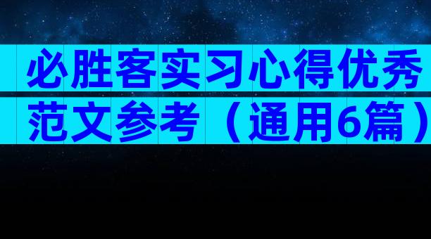 必胜客实习心得优秀范文参考（通用6篇）