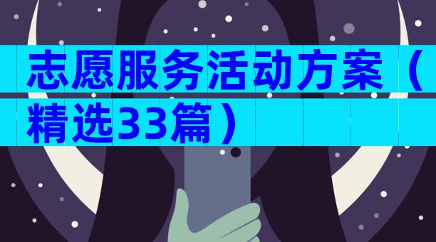 志愿服务活动方案（精选33篇）