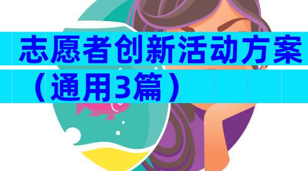 志愿者创新活动方案（通用3篇）