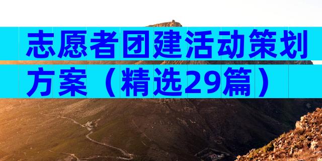 志愿者团建活动策划方案（精选29篇）