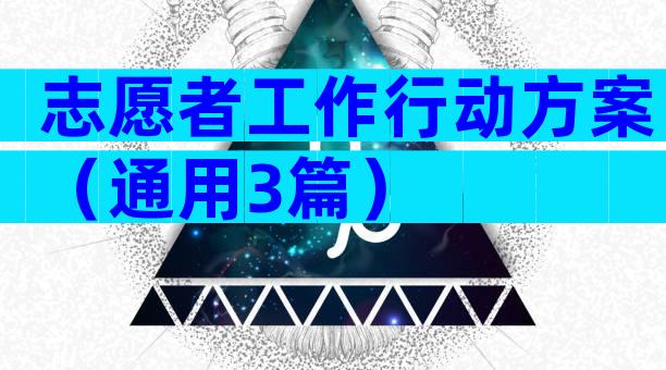 志愿者工作行动方案（通用3篇）