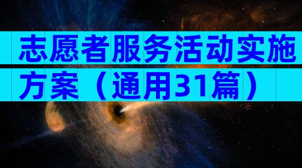 志愿者服务活动实施方案（通用31篇）