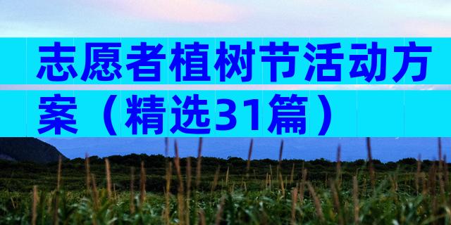 志愿者植树节活动方案（精选31篇）