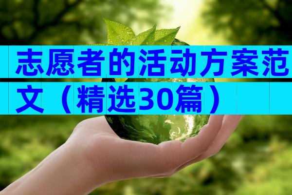 志愿者的活动方案范文（精选30篇）