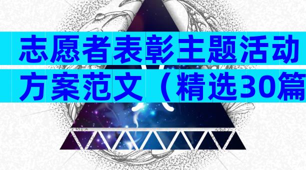 志愿者表彰主题活动方案范文（精选30篇）