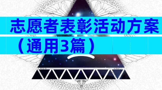 志愿者表彰活动方案（通用3篇）