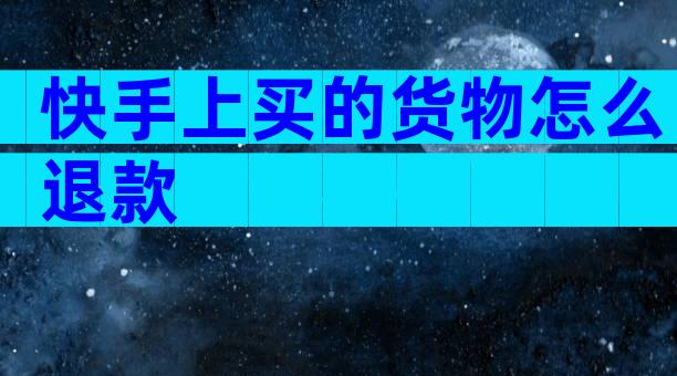 快手上买的货物怎么退款