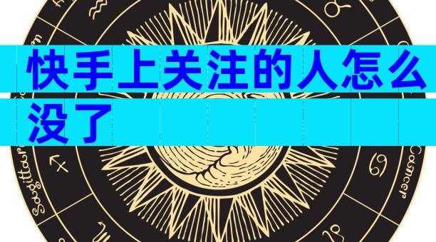 快手上关注的人怎么没了