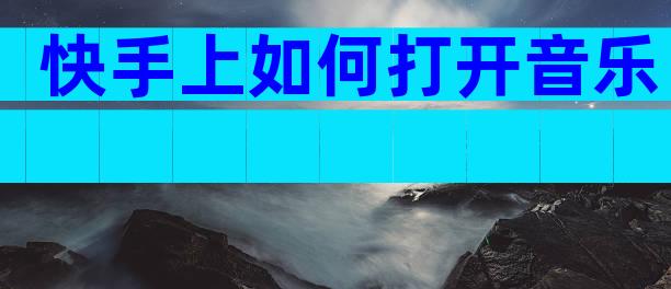 快手上如何打开音乐