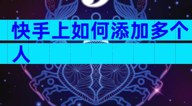 快手上如何添加多个人