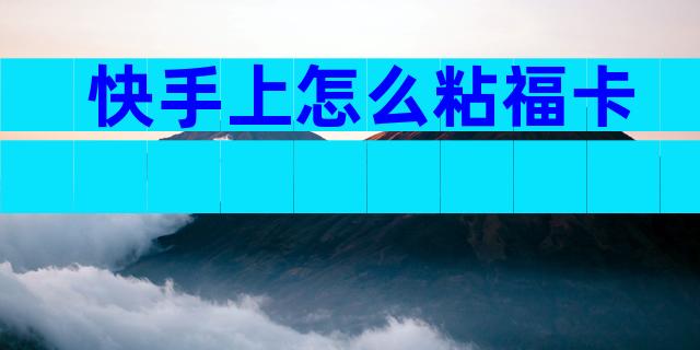 快手上怎么粘福卡