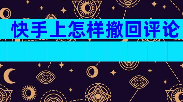 快手上怎样撤回评论