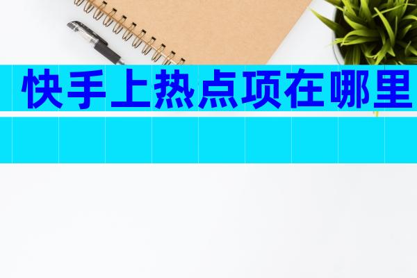 快手上热点项在哪里