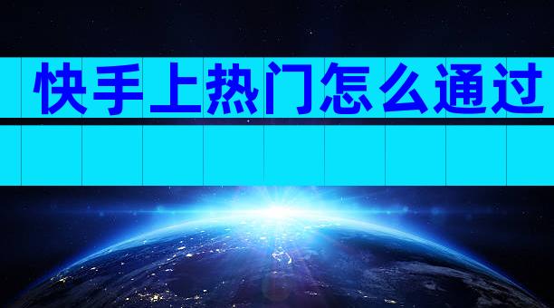 快手上热门怎么通过