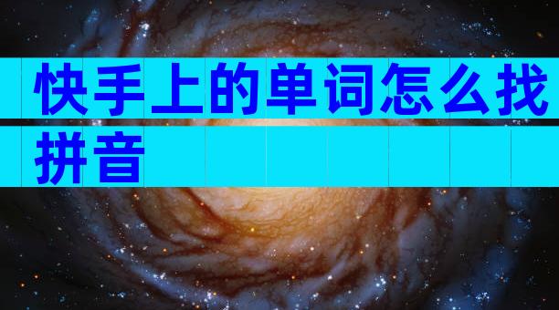 快手上的单词怎么找拼音