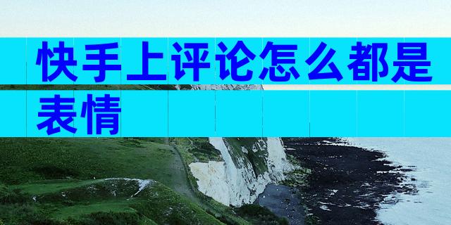 快手上评论怎么都是表情