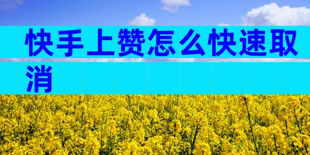 快手上赞怎么快速取消