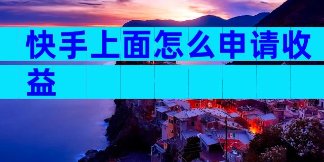快手上面怎么申请收益