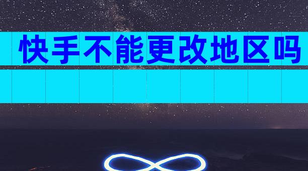 快手不能更改地区吗