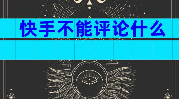 快手不能评论什么
