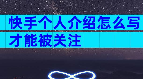 快手个人介绍怎么写才能被关注
