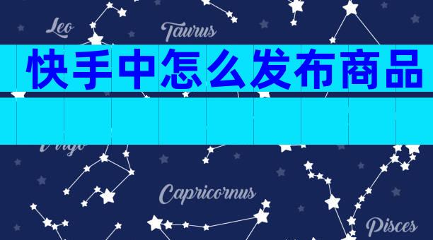 快手中怎么发布商品