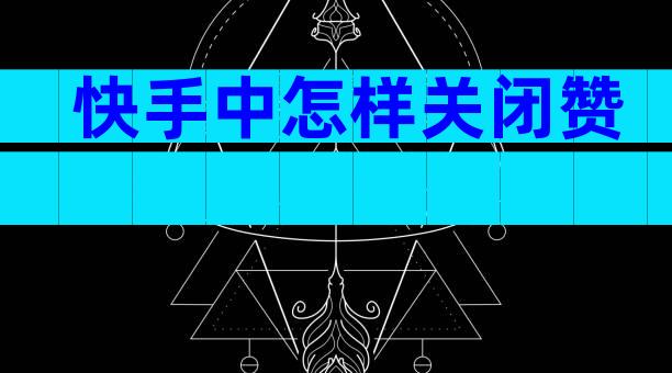 快手中怎样关闭赞