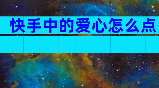 快手中的爱心怎么点