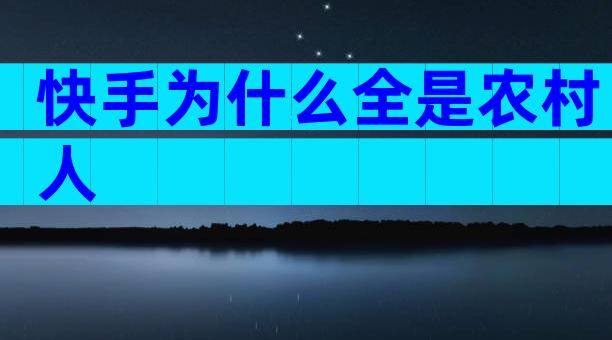 快手为什么全是农村人