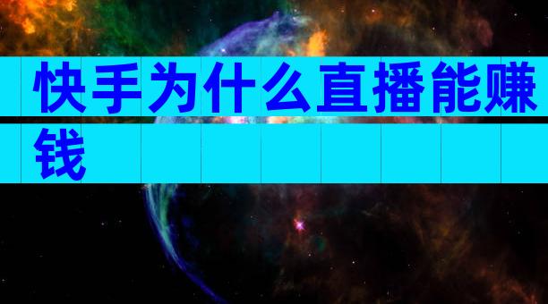快手为什么直播能赚钱