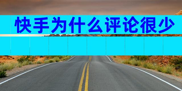 快手为什么评论很少