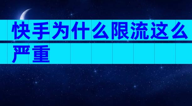 快手为什么限流这么严重