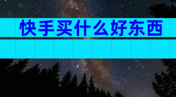 快手买什么好东西