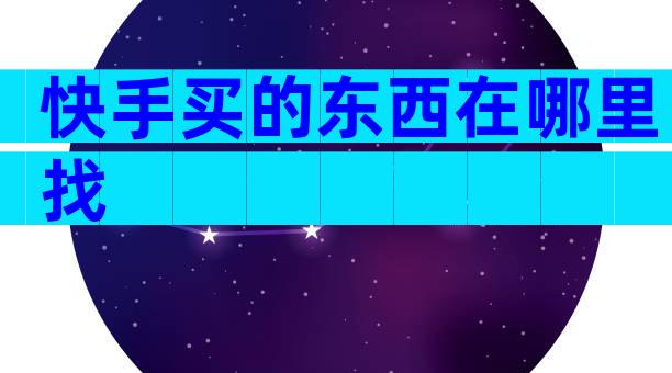 快手买的东西在哪里找