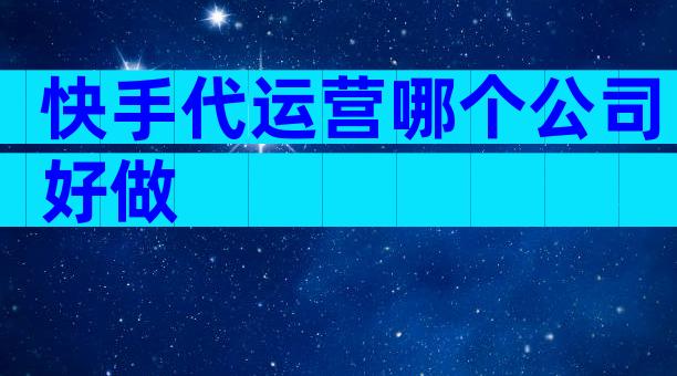 快手代运营哪个公司好做