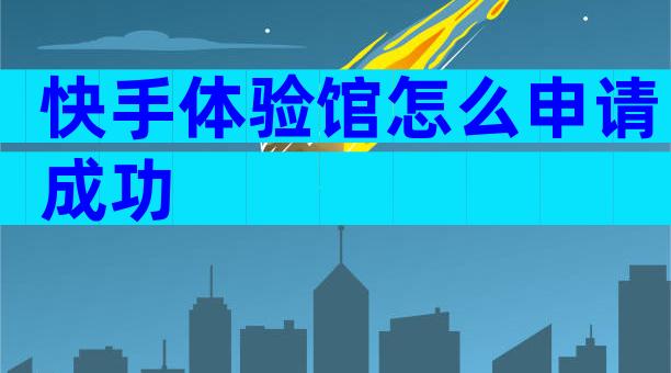 快手体验馆怎么申请成功