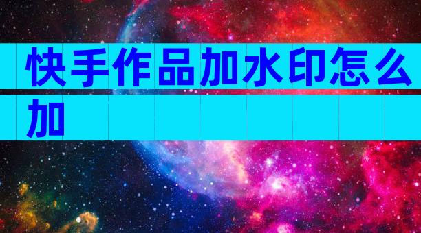 快手作品加水印怎么加