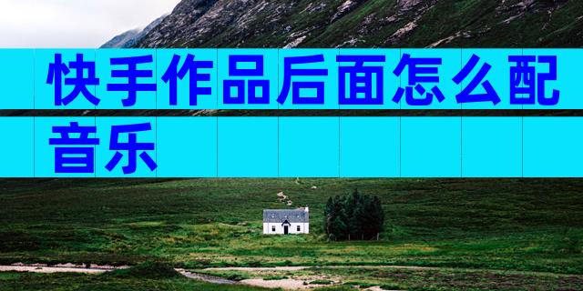 快手作品后面怎么配音乐