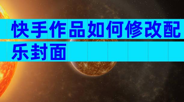 快手作品如何修改配乐封面