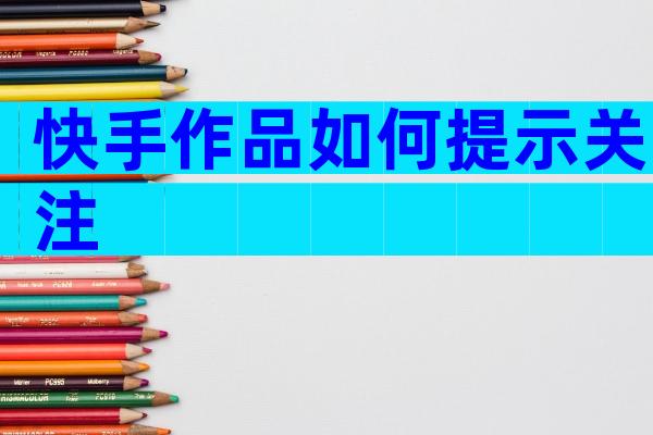 快手作品如何提示关注