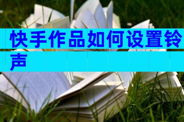 快手作品如何设置铃声